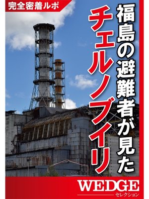cover image of 福島の避難者が見たチェルノブイリ